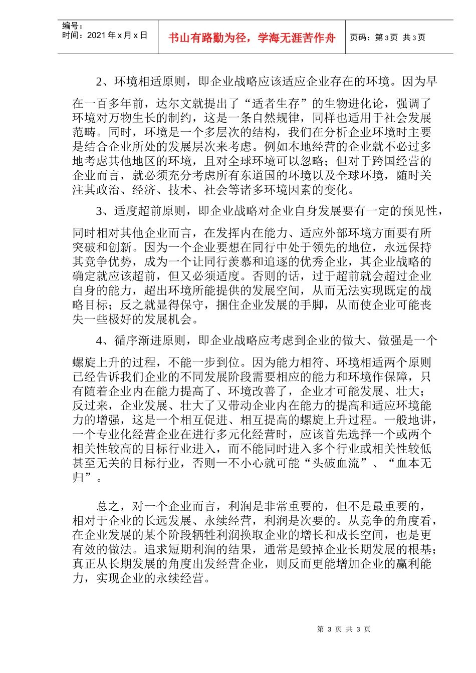 对企业战略问题的思考(doc5)(1)_第3页