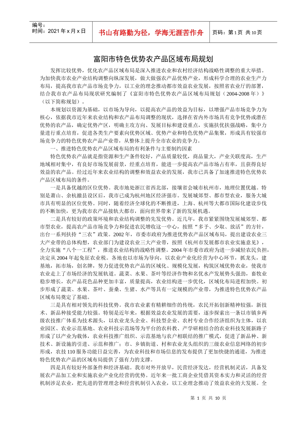 富阳市特色优势农产品区域布局规划_第1页