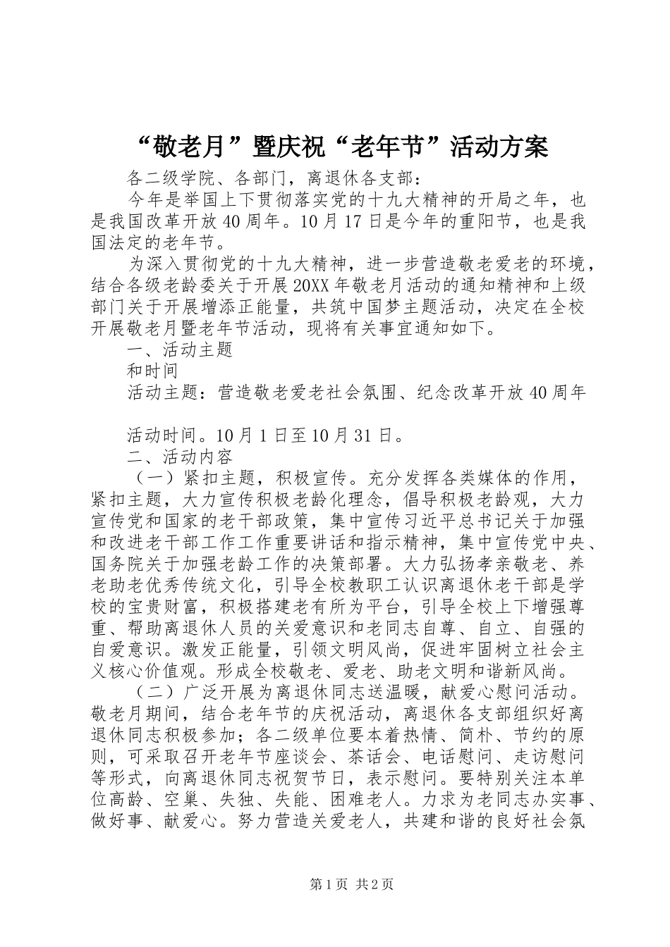 “敬老月”暨庆祝“老年节”活动方案_第1页