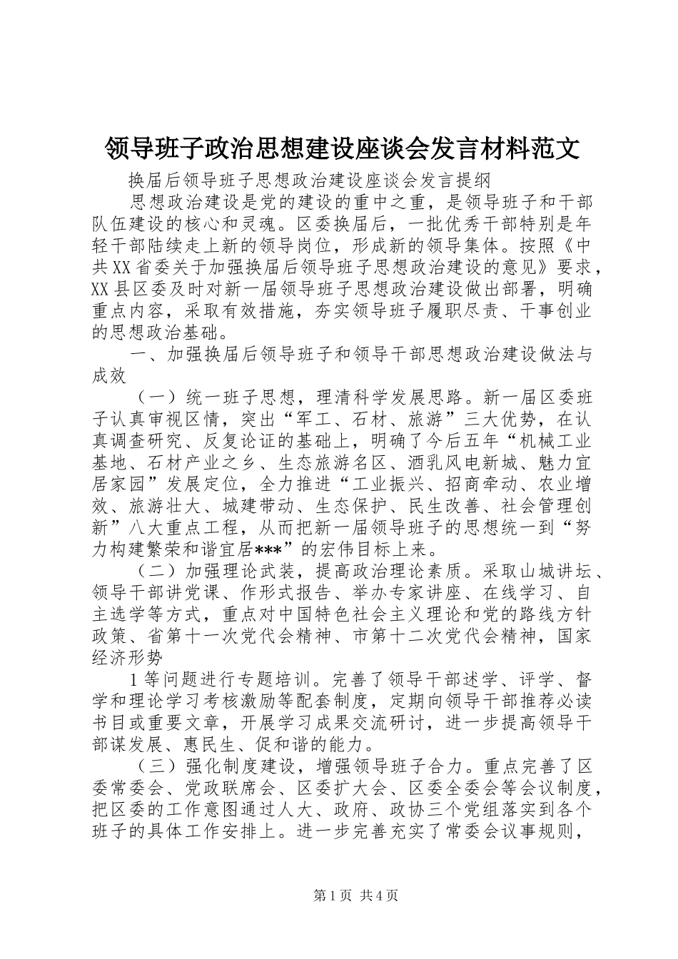 领导班子政治思想建设座谈会发言材料致辞范文_第1页