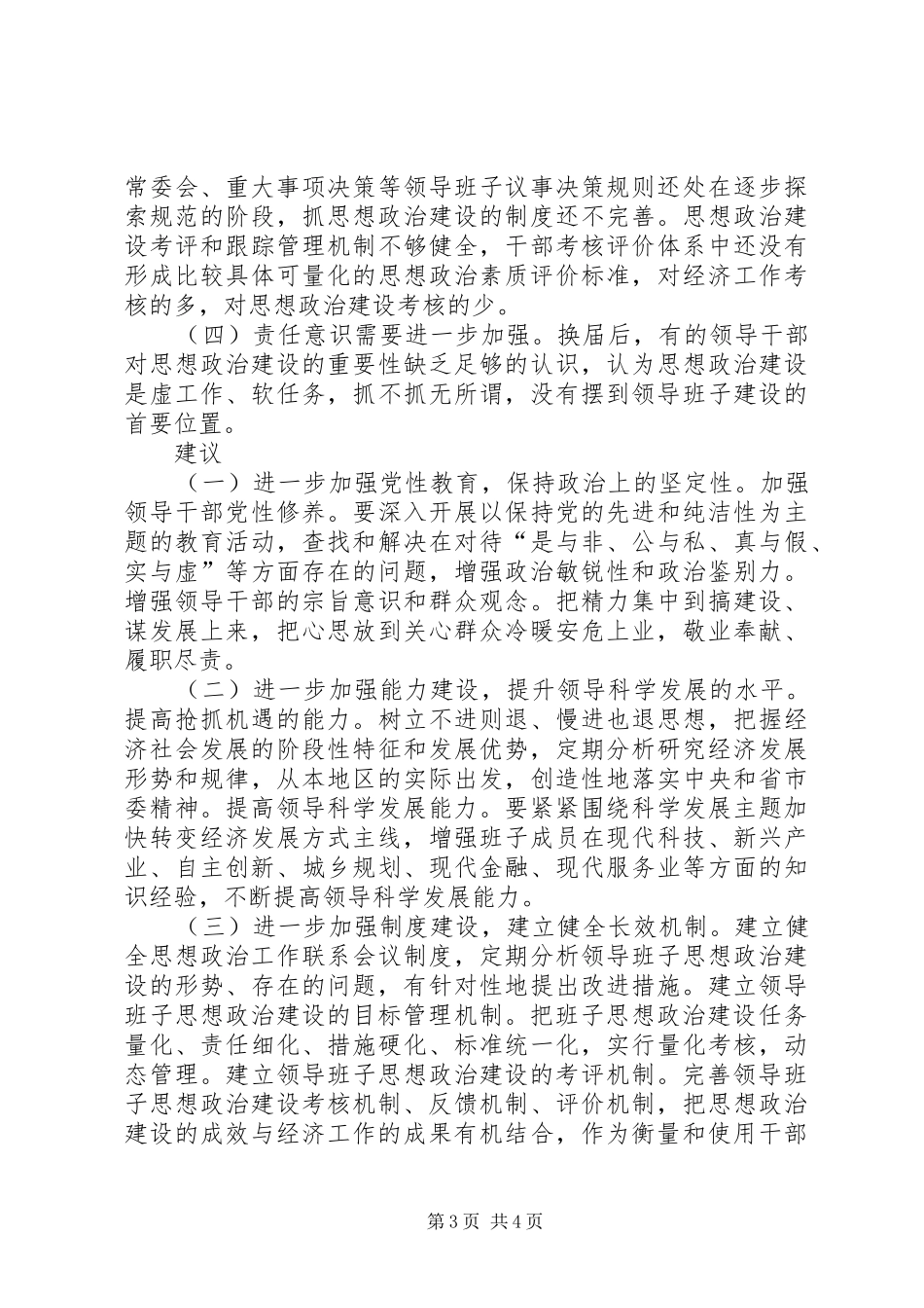 领导班子政治思想建设座谈会发言材料致辞范文_第3页
