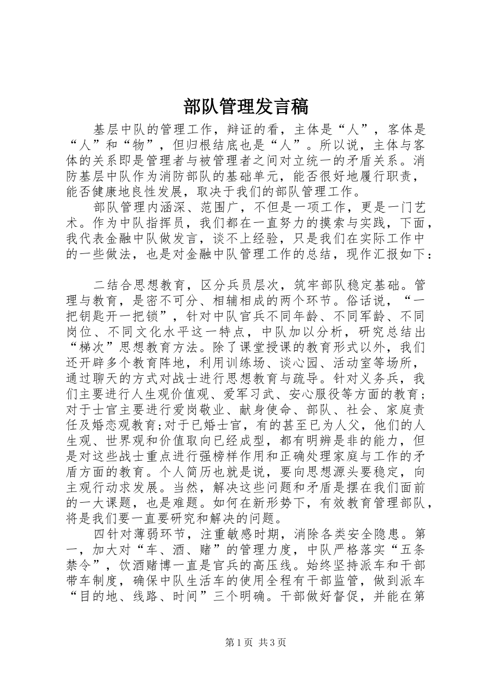 部队管理发言_第1页