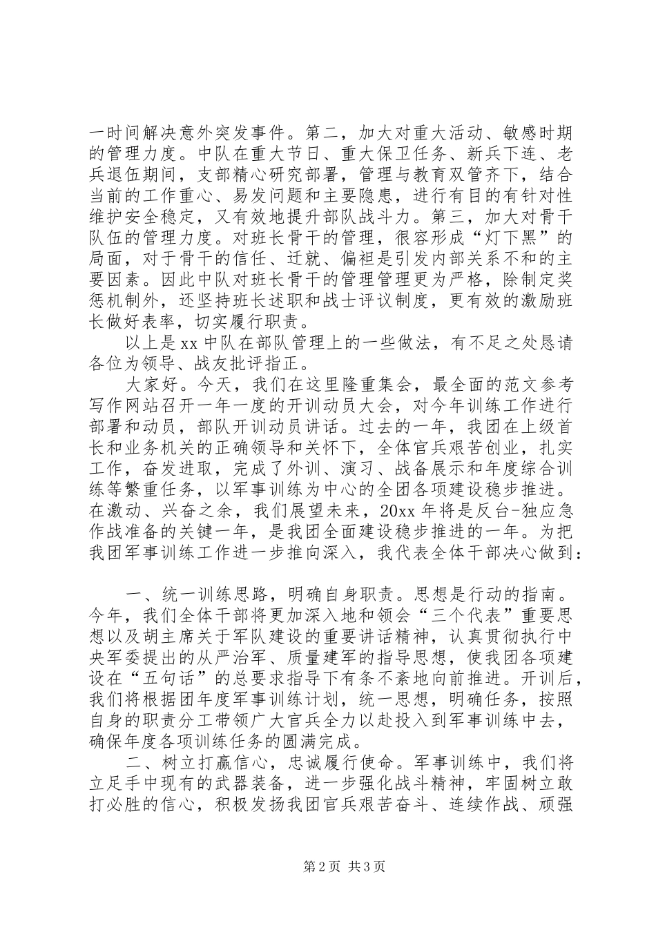 部队管理发言_第2页