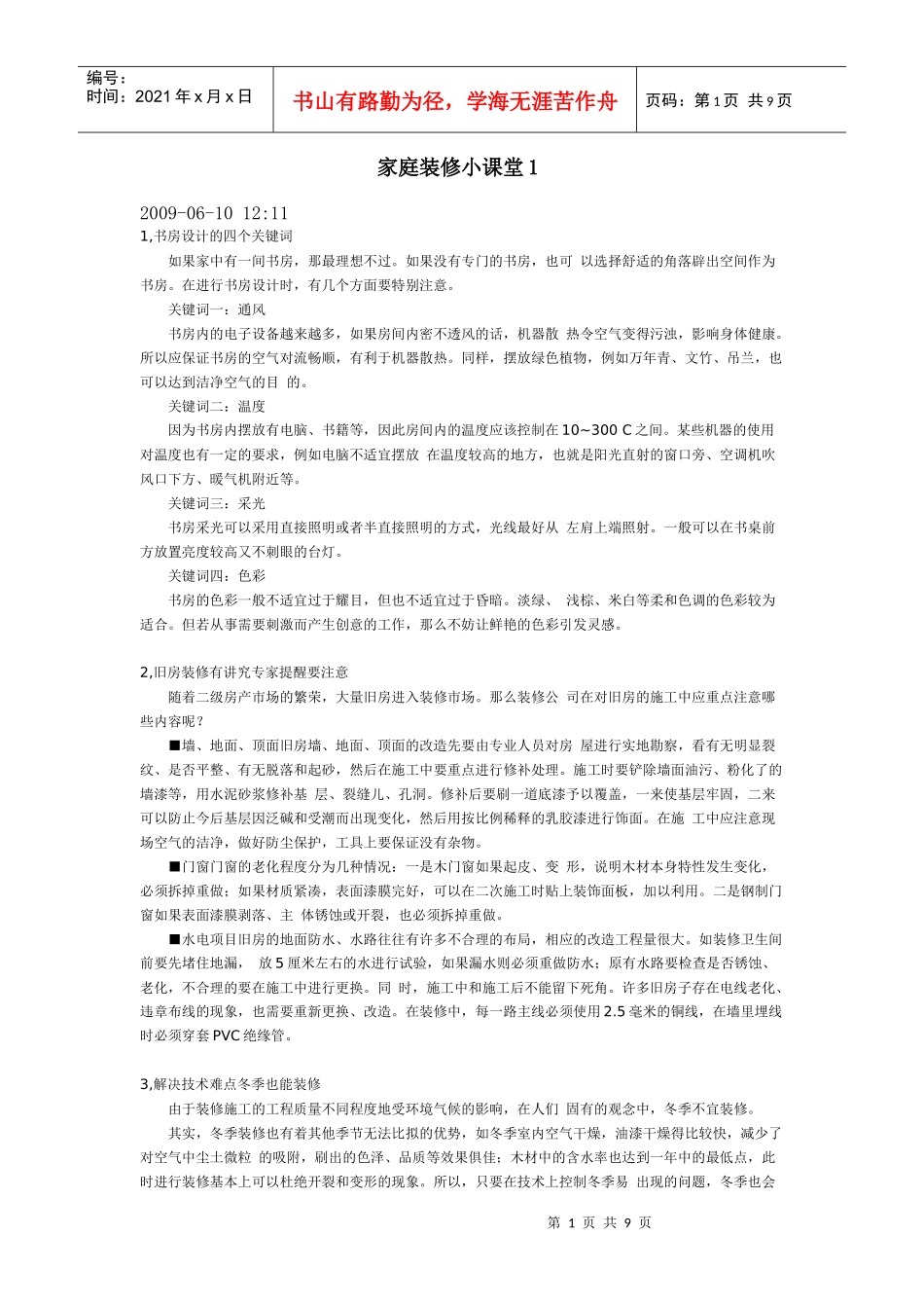 家庭装修小课堂1_第1页