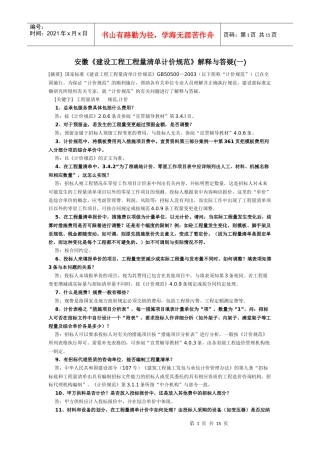 安徽《建设工程工程量清单计价规范》解释与答疑