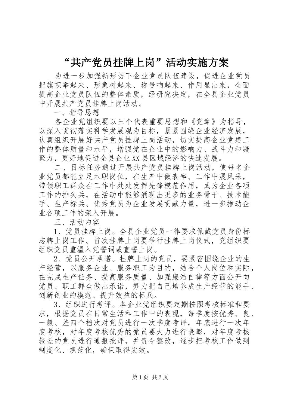 “共产党员挂牌上岗”活动实施方案_第1页