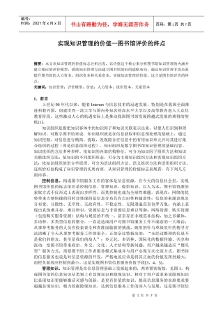 实现知识管理的价值—图书馆评价的终点