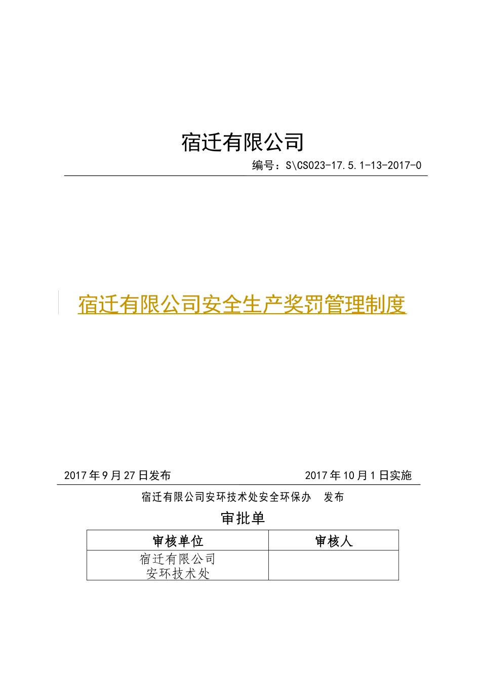 宿迁有限公司安全生产奖罚管理制度_第1页