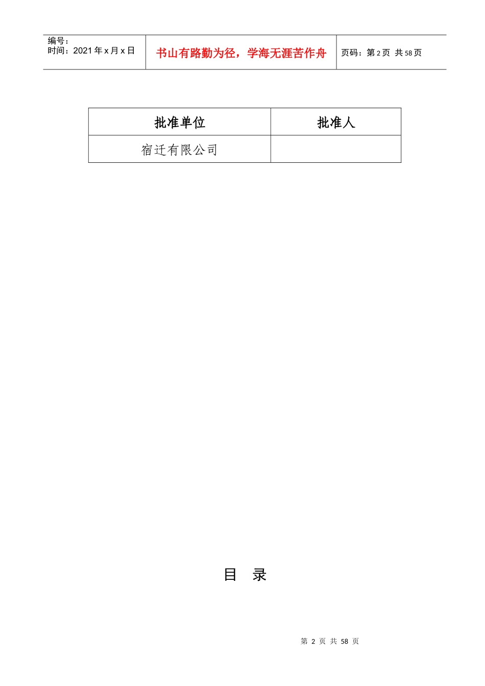 宿迁有限公司安全生产奖罚管理制度_第2页