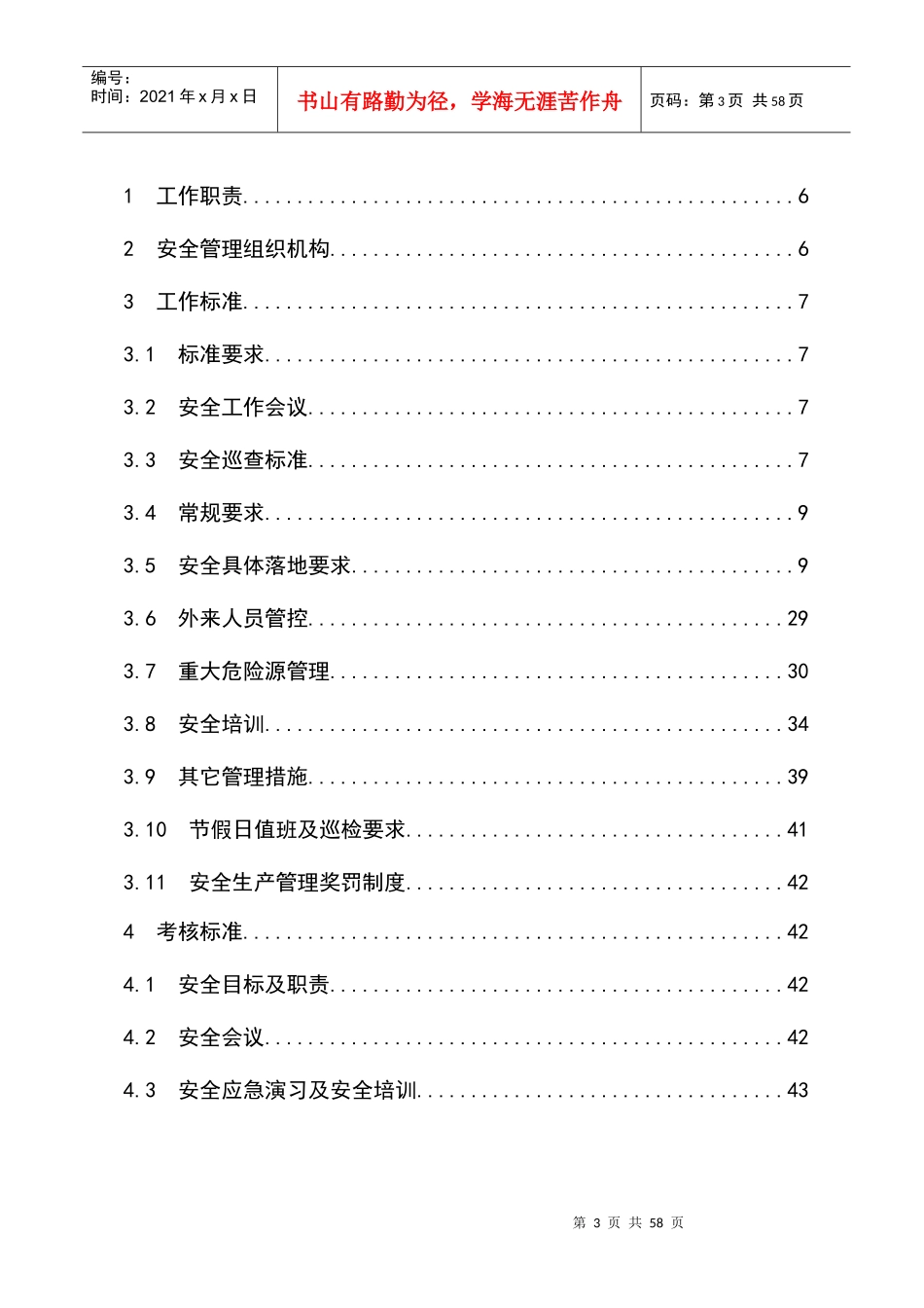 宿迁有限公司安全生产奖罚管理制度_第3页
