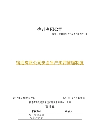 宿迁有限公司安全生产奖罚管理制度