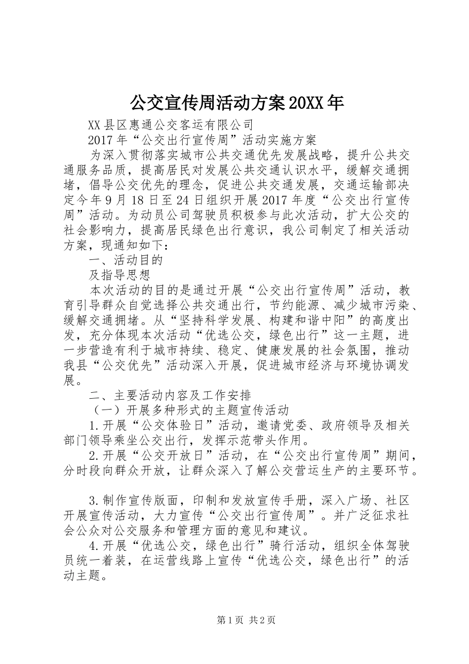 公交宣传周活动方案20XX年_第1页