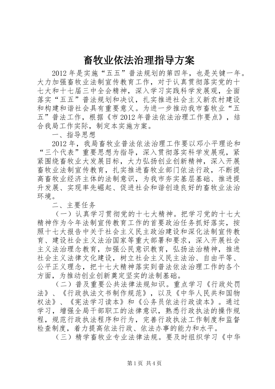 畜牧业依法治理指导方案_第1页