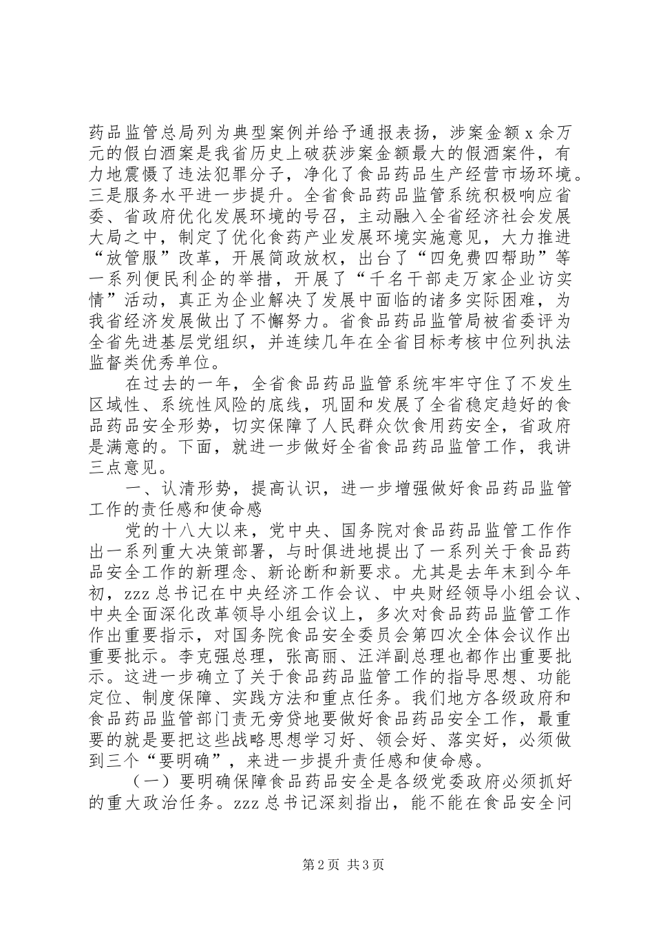 食品药品监督管理工作和双先表彰会议暨党风廉政建设工作会议发言_第2页