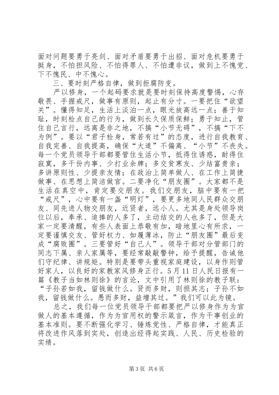 最新严以修身研讨发言两篇_第3页