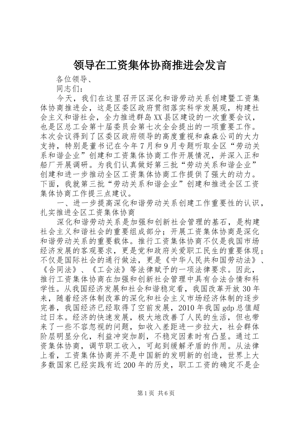 领导在工资集体协商推进会发言稿_第1页