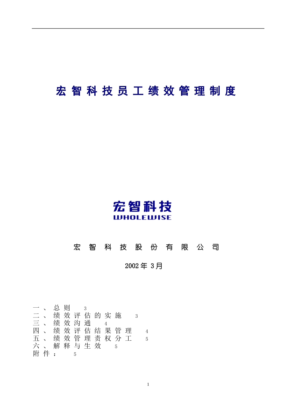宏智科技员工绩效管理制度_第1页