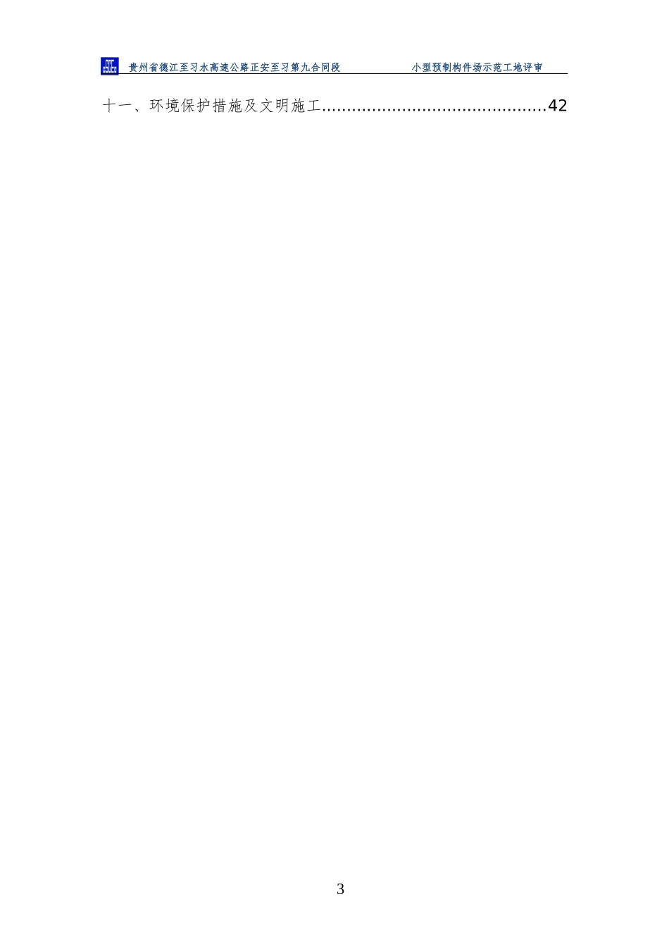 小型预制构件场示范工地评审(0905)_第3页