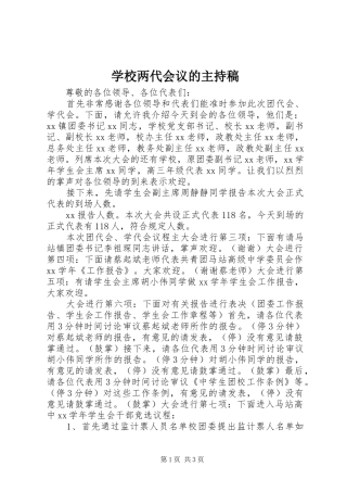 学校两代会议的主持稿范文