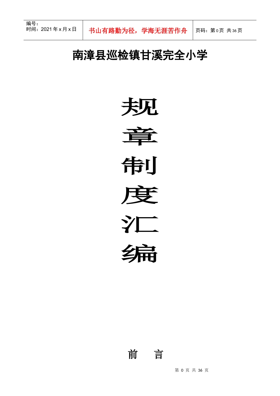 小学规章一制度汇编_第1页