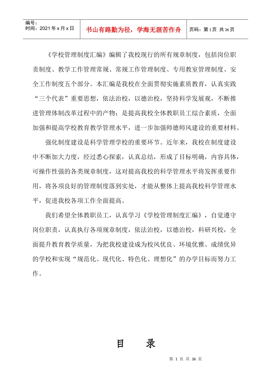 小学规章一制度汇编_第2页