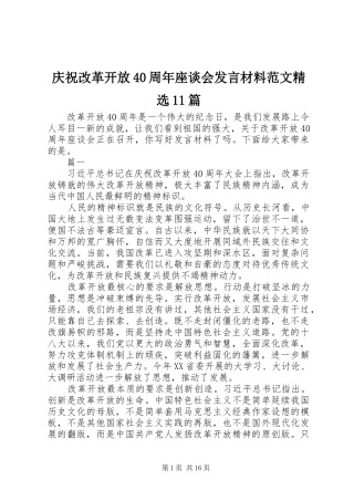 庆祝改革开放40周年座谈会发言致辞范文精选11篇