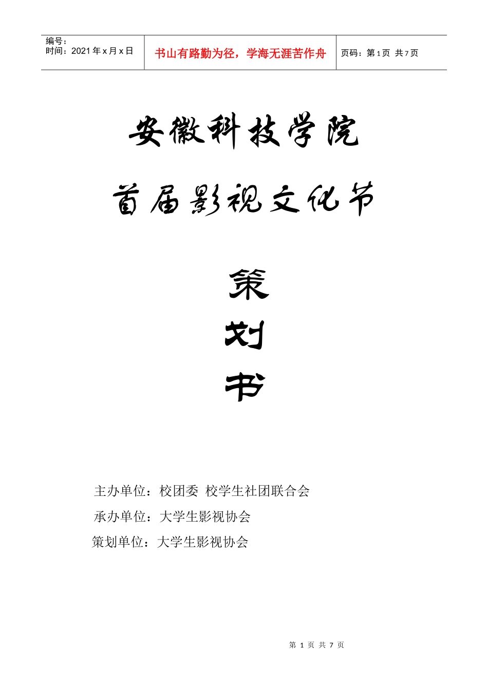 安徽科技学院大学生影视协会影视文化节策划书_第1页
