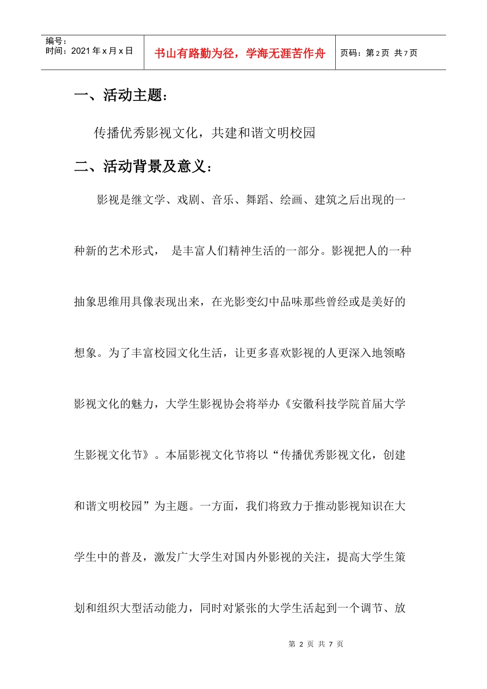 安徽科技学院大学生影视协会影视文化节策划书_第2页