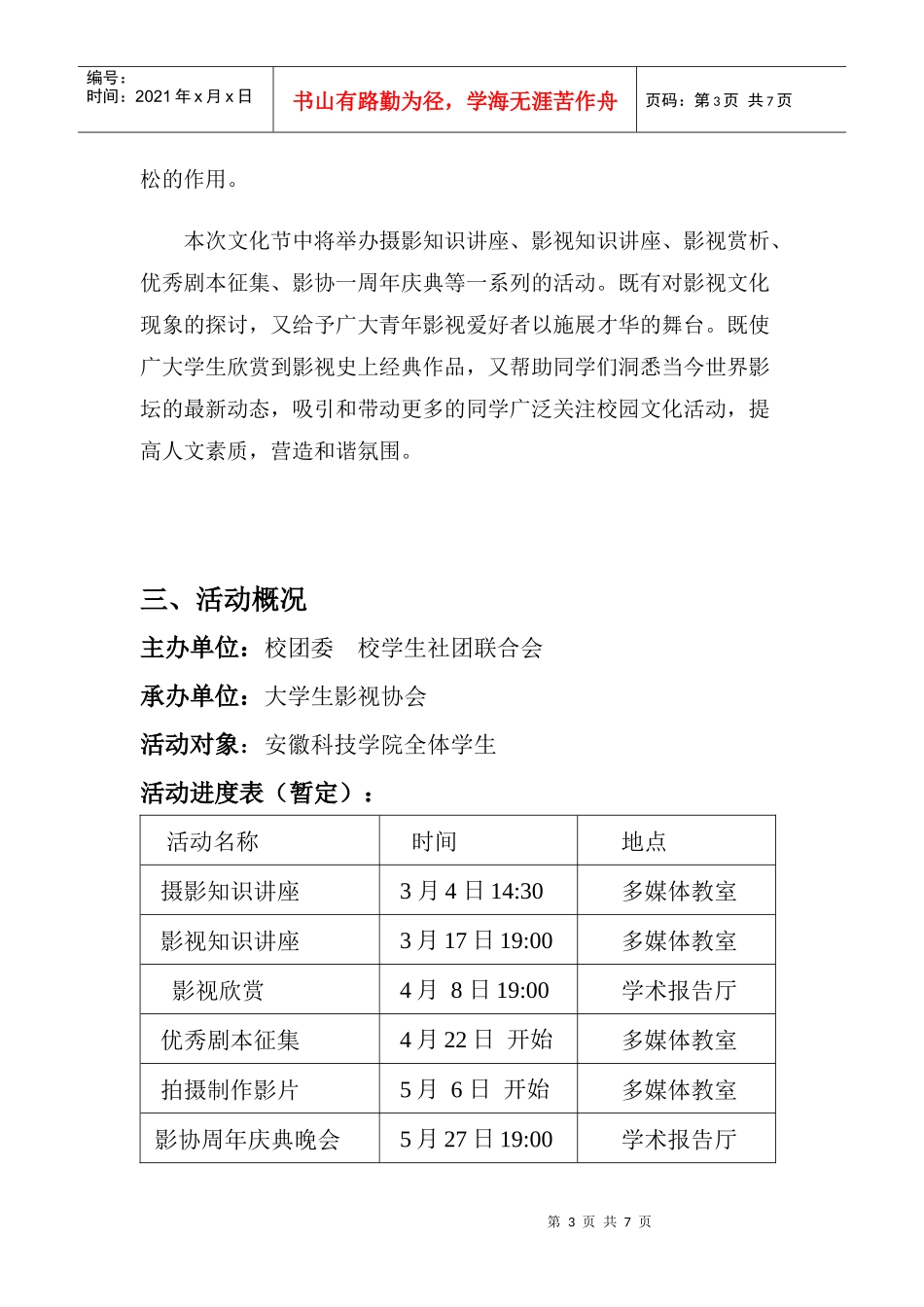 安徽科技学院大学生影视协会影视文化节策划书_第3页