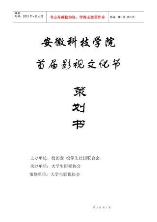 安徽科技学院大学生影视协会影视文化节策划书