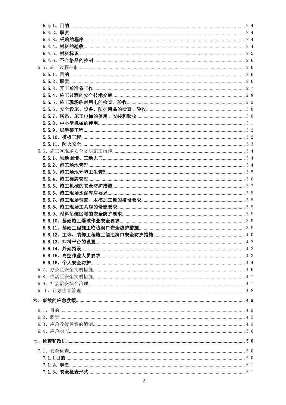 小区文明样板工地策划书_第2页
