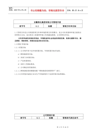 安徽淮化集团有限公司管理手册管理手册
