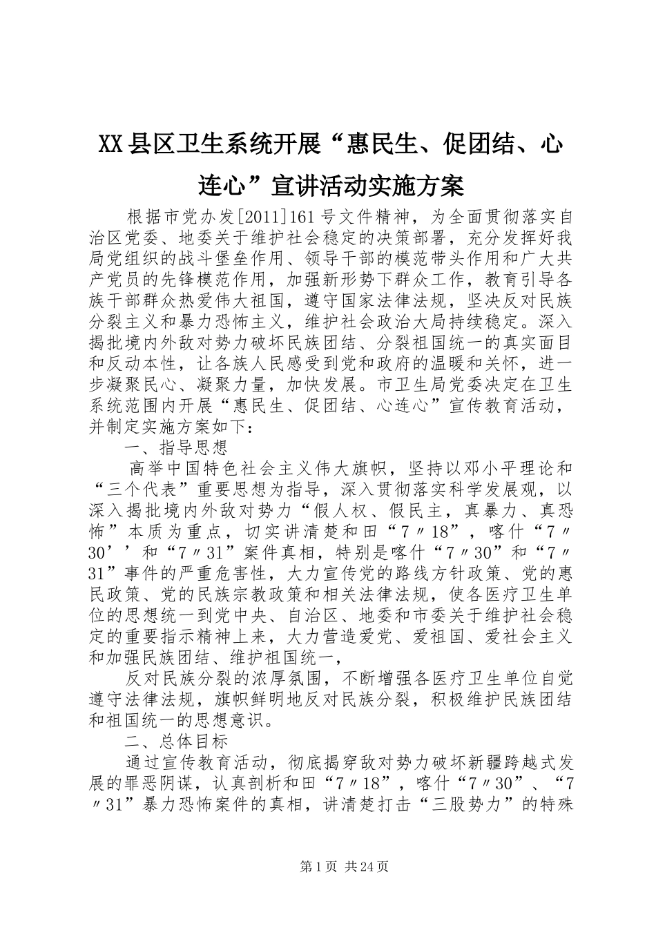 XX县区卫生系统开展“惠民生、促团结、心连心”宣讲活动实施方案_第1页