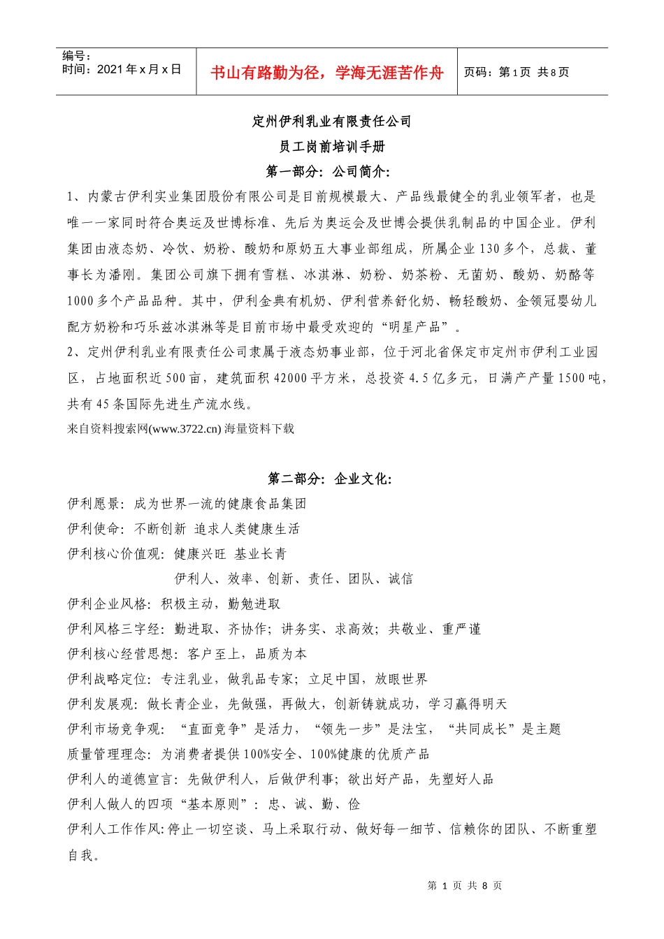 定州伊利乳业有限责任公司员工岗前培训手册-考勤奖惩及安全教育_第1页