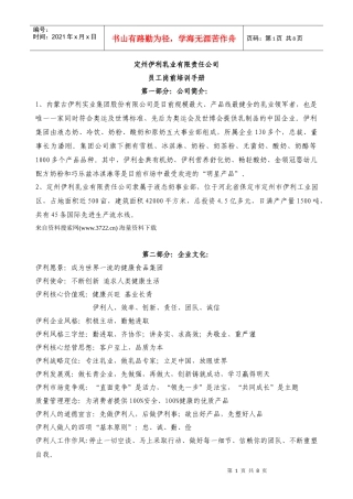 定州伊利乳业有限责任公司员工岗前培训手册-考勤奖惩及安全教育