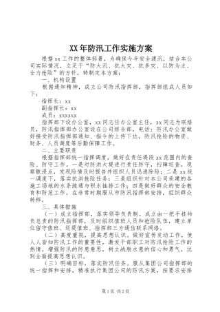 XX年防汛工作实施方案