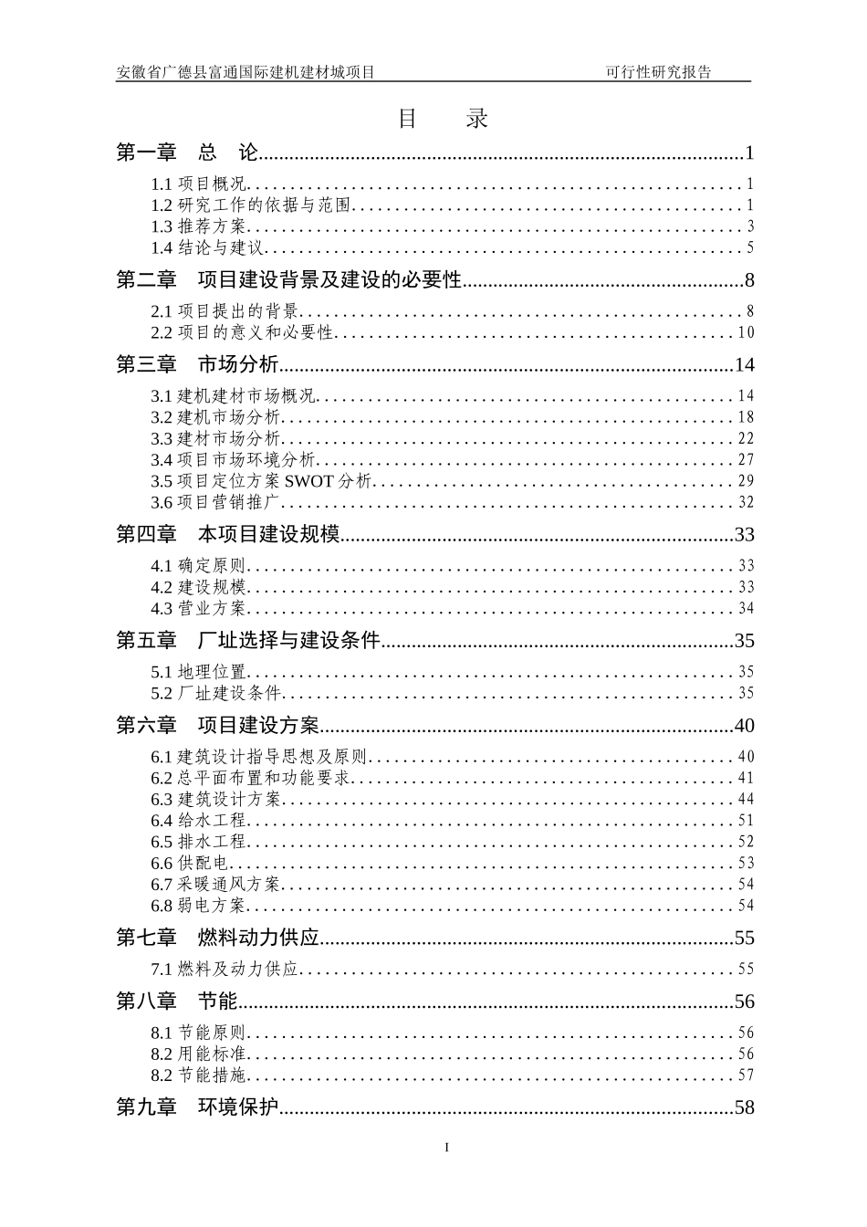安徽省广德县富通国际建机建材城项目可研报告书(XXXX年_第2页