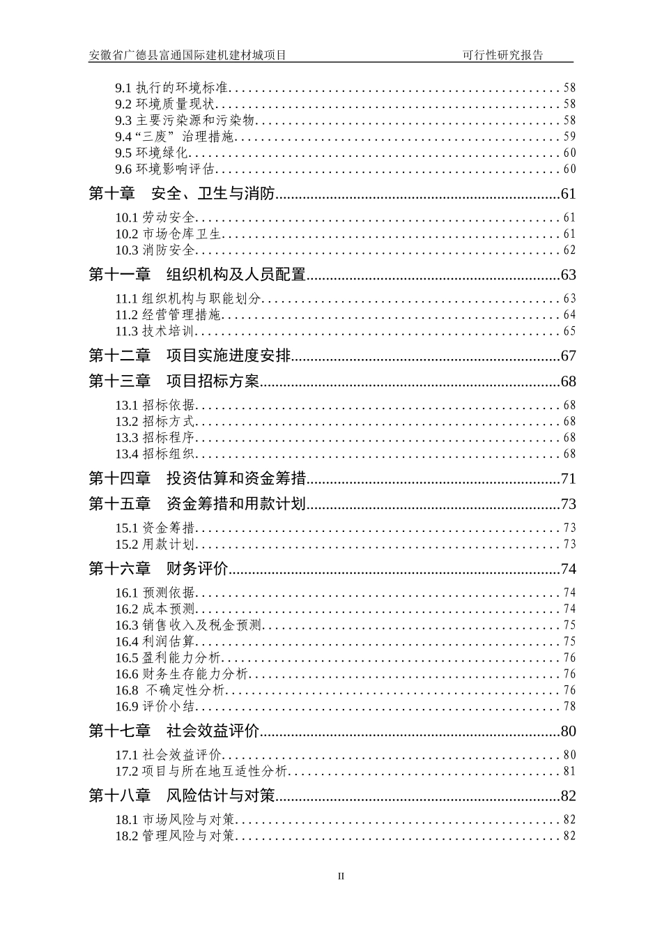 安徽省广德县富通国际建机建材城项目可研报告书(XXXX年_第3页