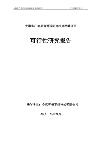 安徽省广德县富通国际建机建材城项目可研报告书(XXXX年