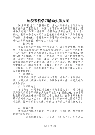 地税系统学习活动实施方案