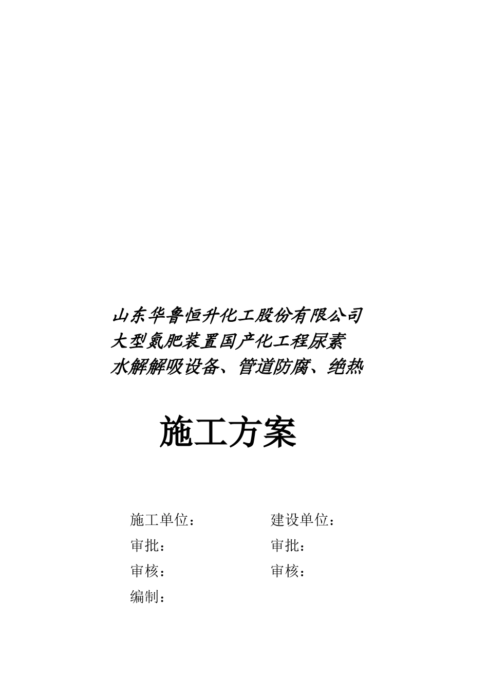 山东某公司工程施工方案_第1页