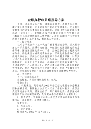 金融办行政监察指导方案