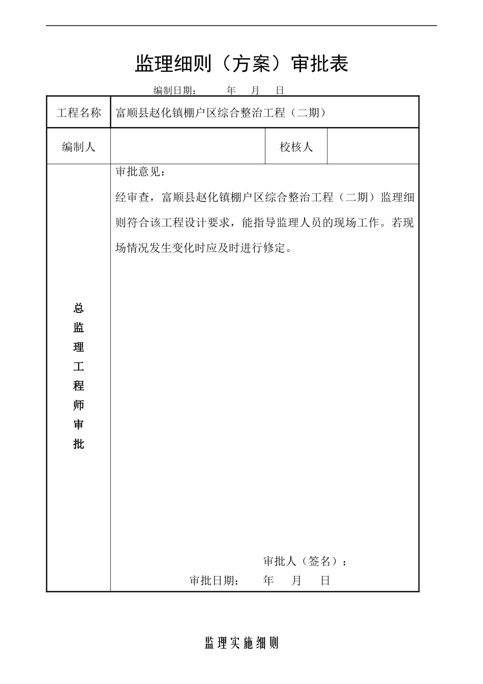 富顺县赵化镇棚户区综合整治工程(二期)细则1_第3页