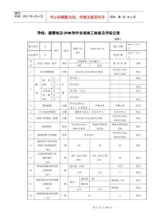 导线、避雷线及OPGW附件安装施工检查及评级记录