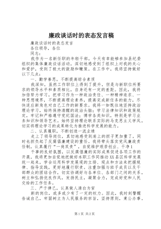 廉政谈话时的表态发言稿范文