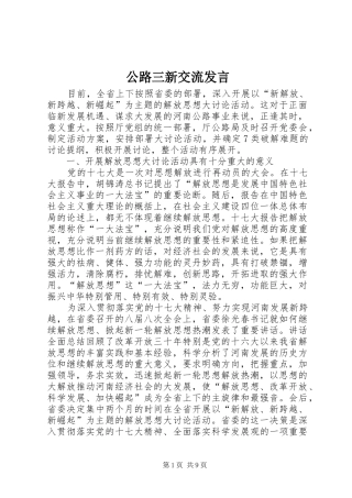 公路三新交流发言稿