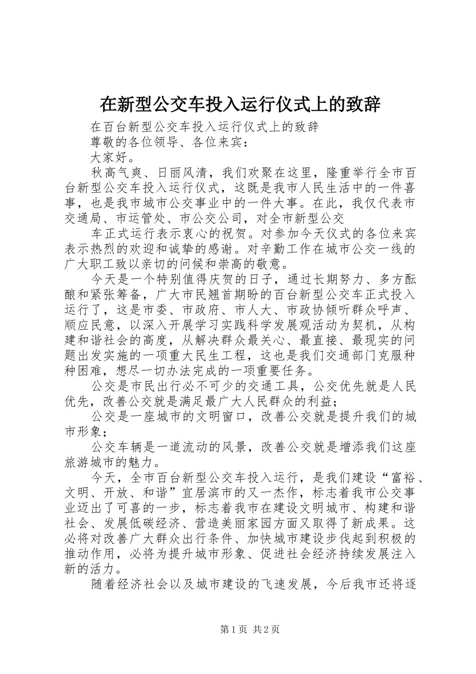 在新型公交车投入运行仪式上的演讲致辞_第1页