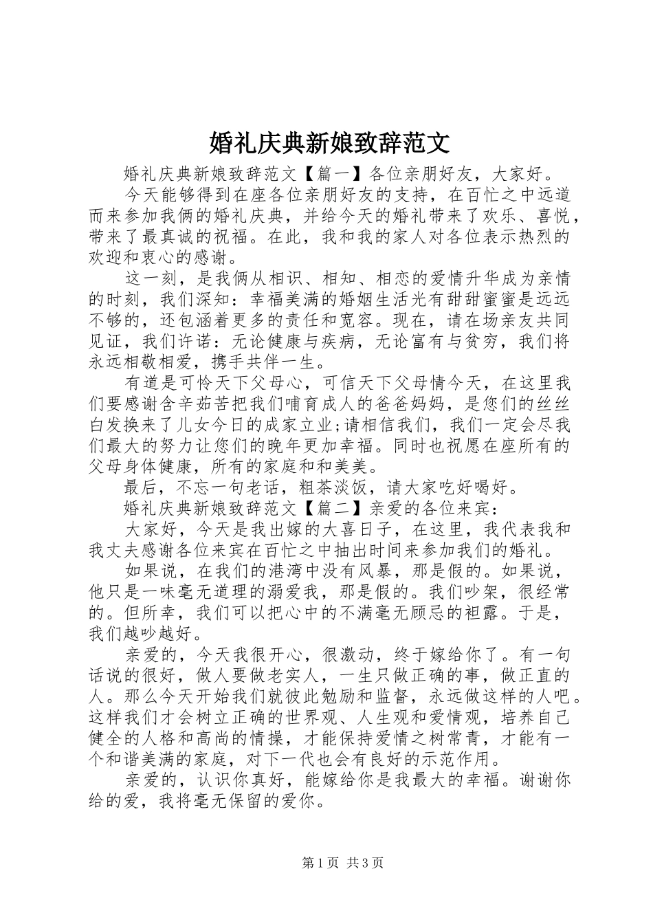 婚礼庆典新娘演讲致辞范文_第1页