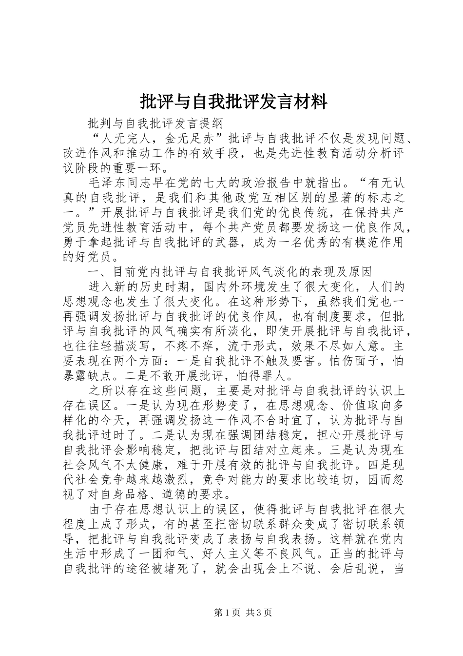 批评与自我批评发言致辞_第1页