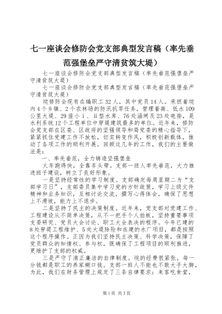 七一座谈会修防会党支部典型发言（率先垂范强堡垒严守清贫筑大堤）